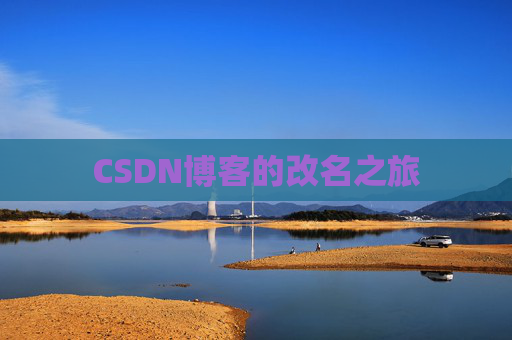 CSDN博客的改名之旅